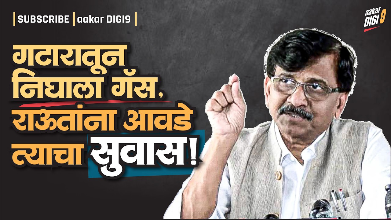गटारातून निघाला गॅस, राऊतांना आवडे त्याचा सुवास!