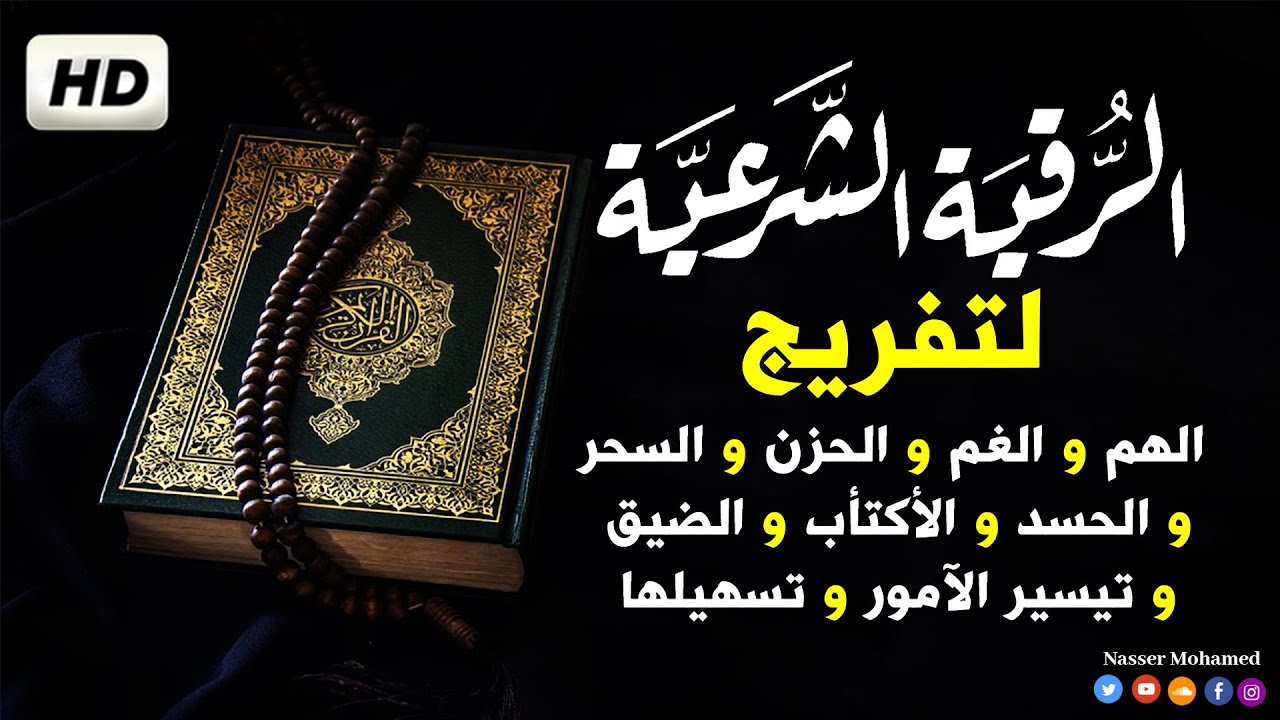الرقية الشرعية لطلب الشفاء | Comprehensive Ruqyah for Healing & Protection
