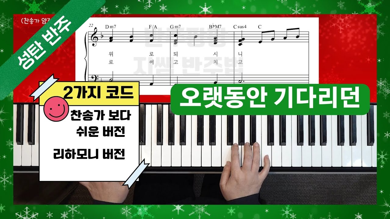 [성탄반주] 오랫동안 기다리던(찬105장) - 2가지 코드로 반주하기 by 지미경