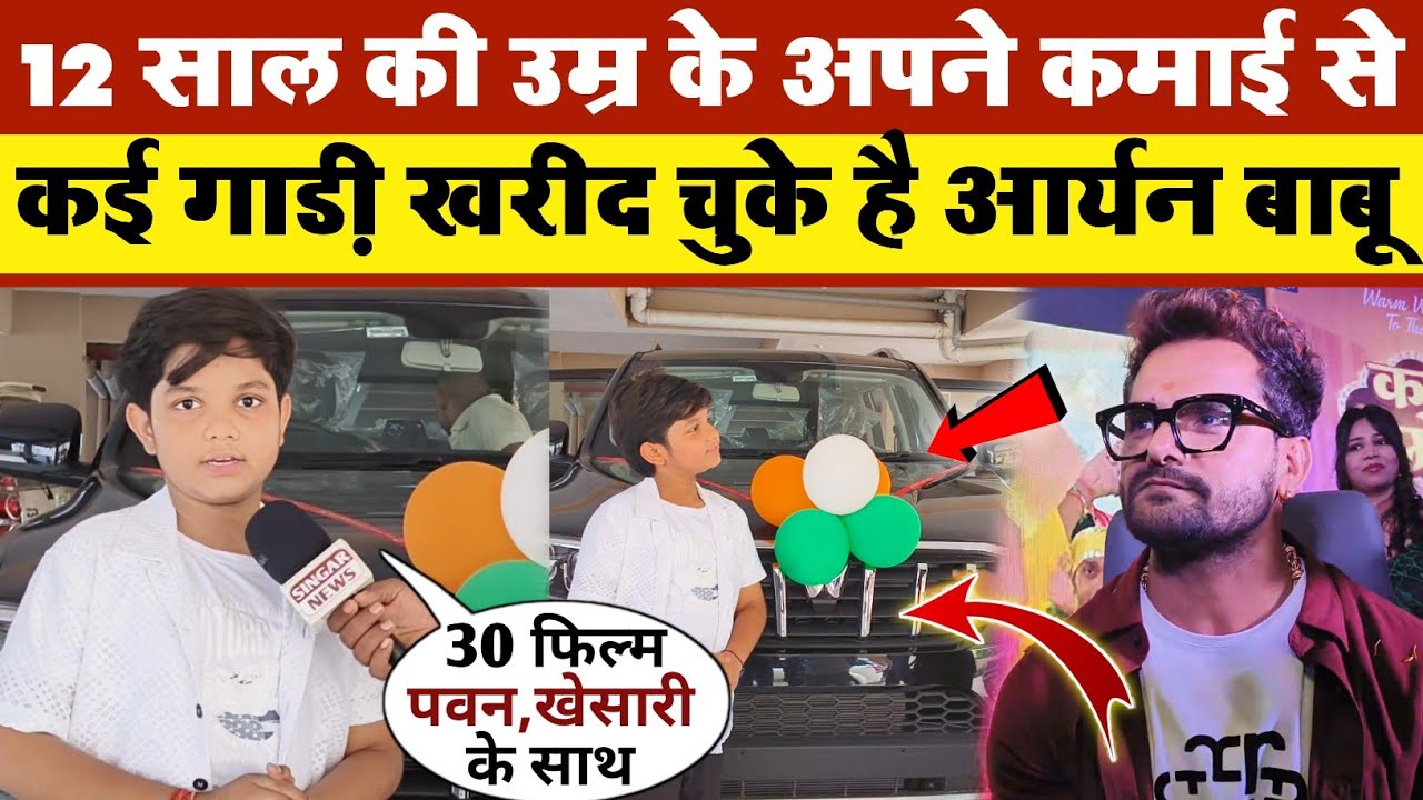 12 साल की उम्र में अपने कमाई से कई गाड़ी खरीद चुके है छोटे स्टार Aryan Babu