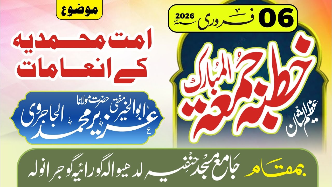 امت محمدیہ کے انعامات | ابوالخیر مفتی عُزیر محمد الجاجروی 