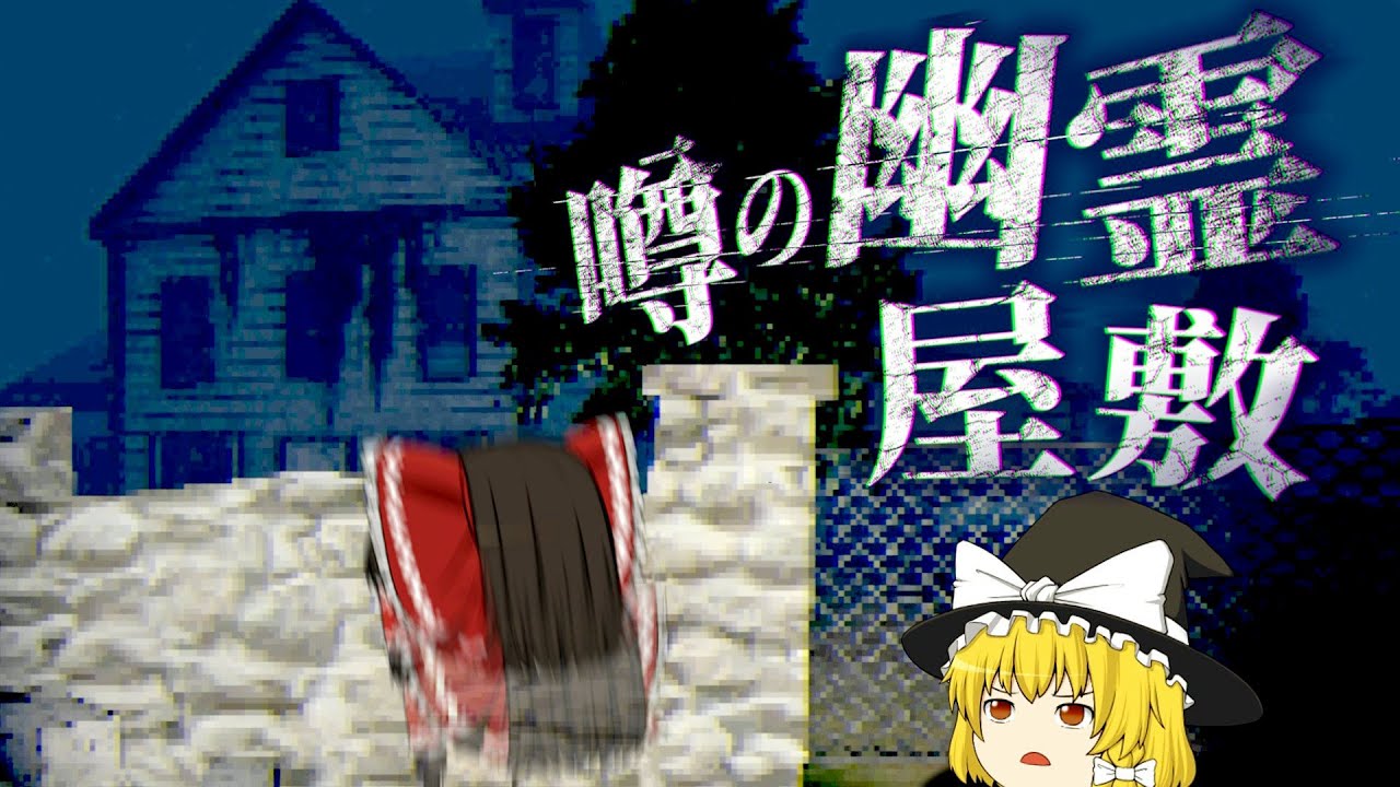 入った者は二度と戻らないという噂の幽霊屋敷を調査するホラーゲームを漫才みたいにゆっくり実況