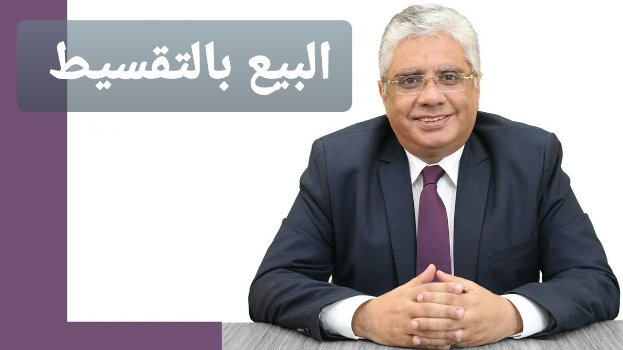مشاكل البيع بالتقسيط وإزاي احسبه؟ | عيادة الشركات | د. إيهاب مسلم