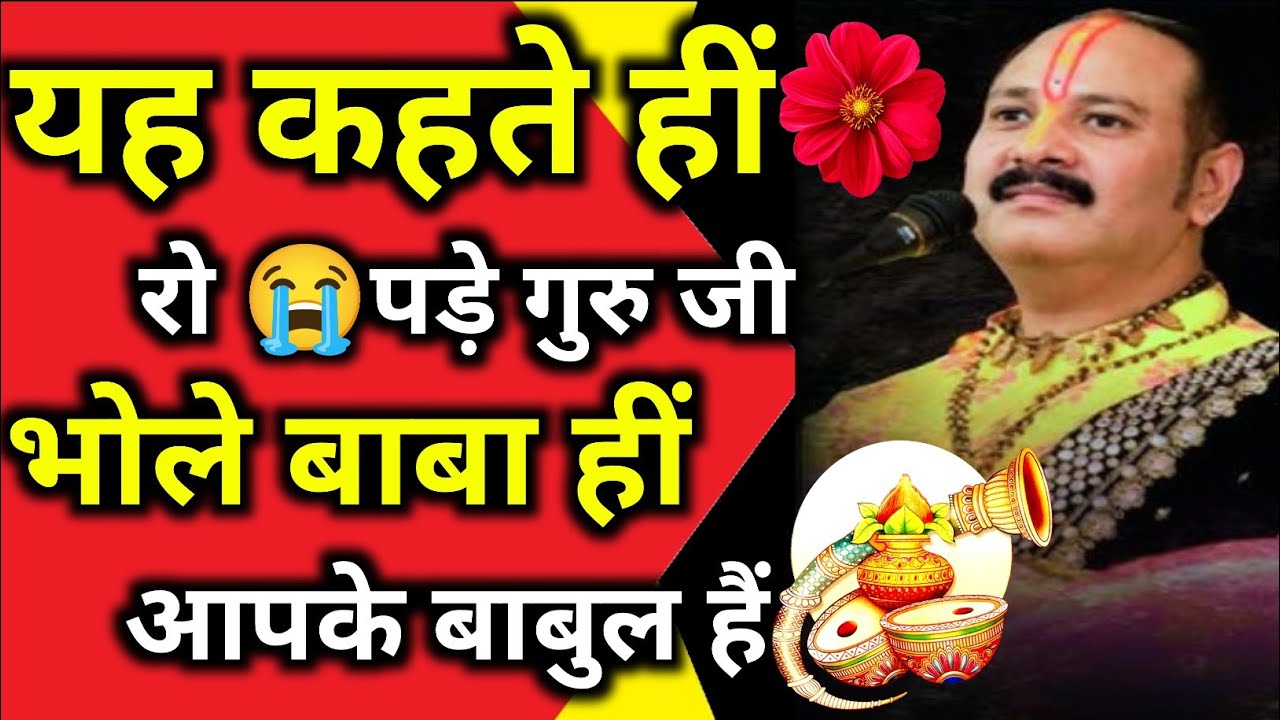 यह कहते ही 😭रो पड़े गुरुजी।भोले बाबा ही आपके बाबुल हैं पंडित प्रदीप मिश्रा जी महाराज 