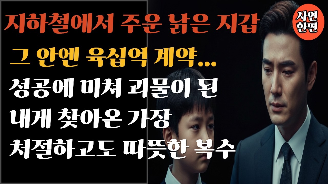낡은 지갑으로 알게 된 성공에 미쳐 괴물이 된 내게 찾아온 가장 처절하고도 따뜻한 복수...ㅣ시니어사연 ㅣ반전사연 ㅣ감동스토리ㅣ