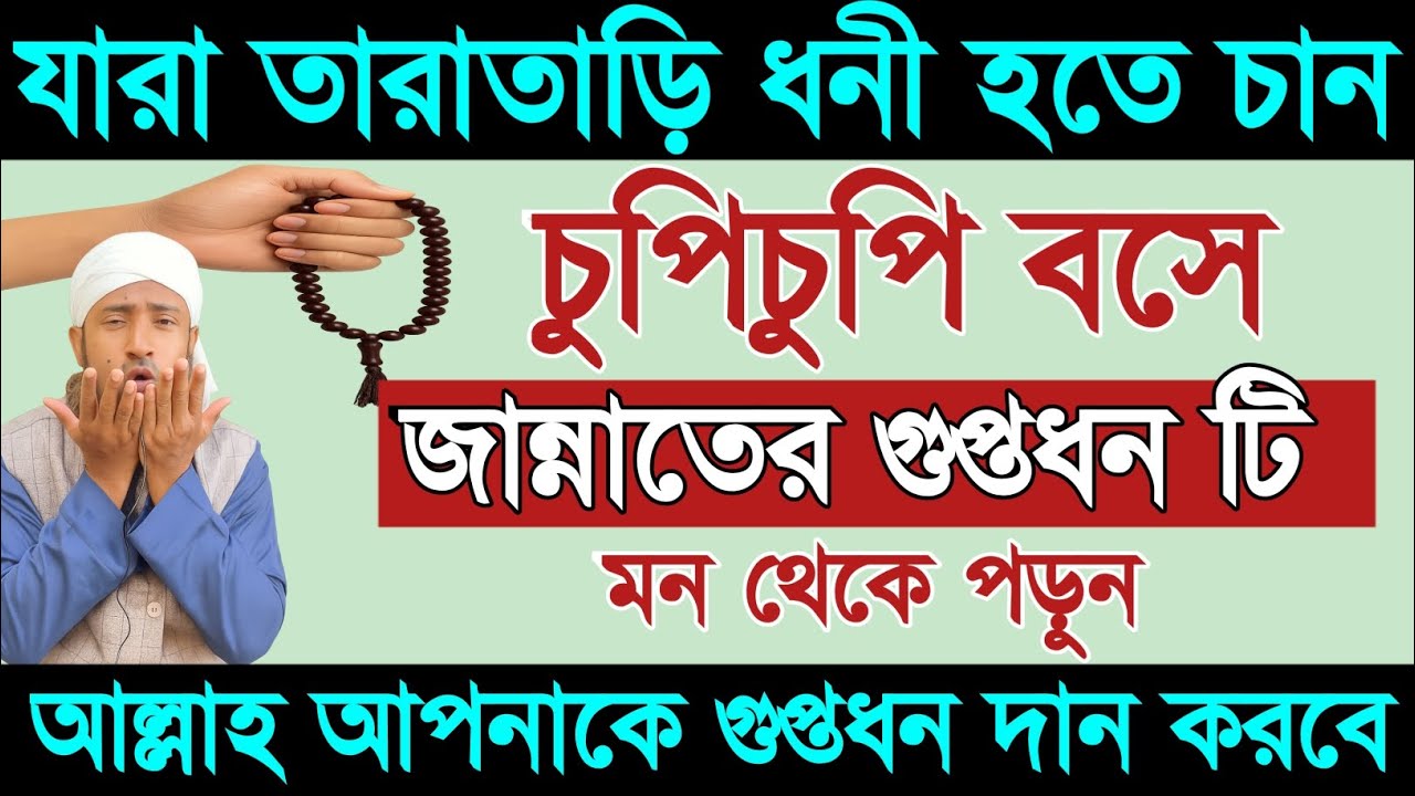 যাঁরা দ্রুত ধনী হতে চান, চুপিচুপি জান্নাতের গুপ্তধন মন থেকে পড়ুন | আল্লাহ দান করবেন