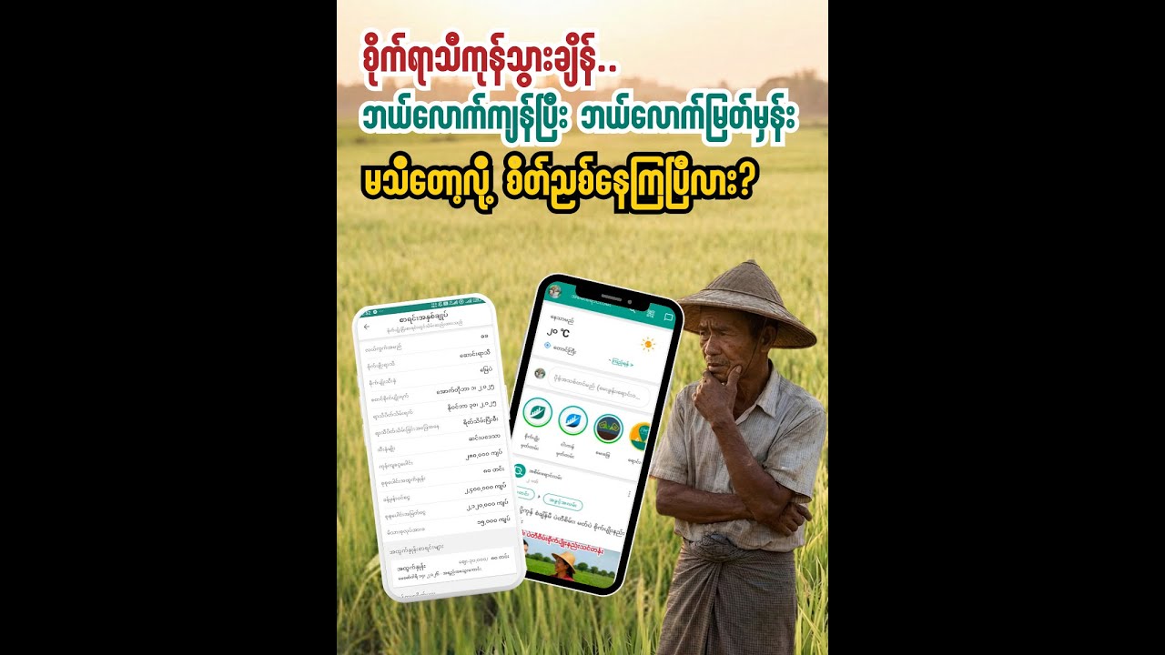 ရှုံးလား.. မြတ်လား မှတ်ကြည့်ကြမယ်
