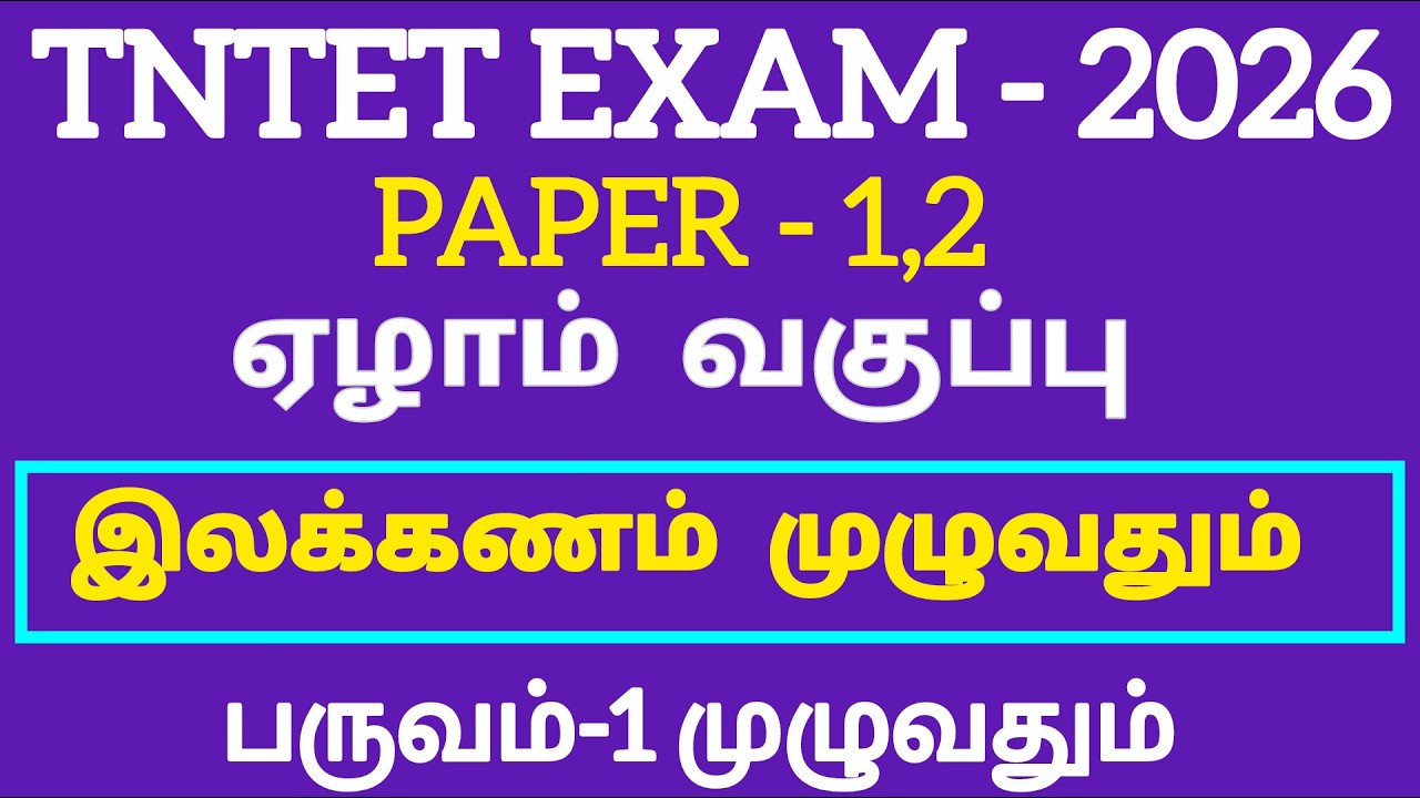 TNTET PAPER 1,2|7th tamil tntet|term-1|இலக்கணம் முழுவதும்
