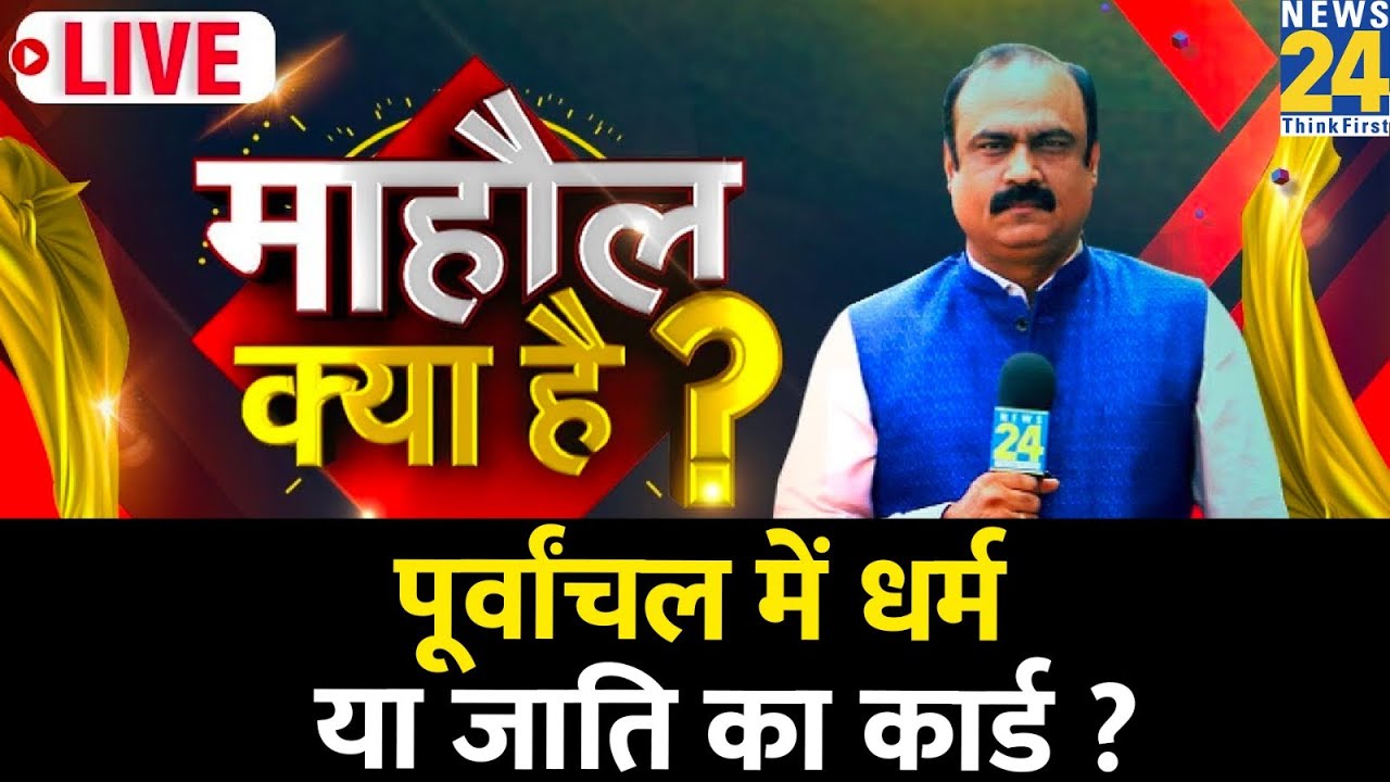 Mahaul Kya Hai | पूर्वांचल में धर्म या जाति का कार्ड ? आखिरी चरण किन मुद्दों पर ? | Rajeev Ranjan
