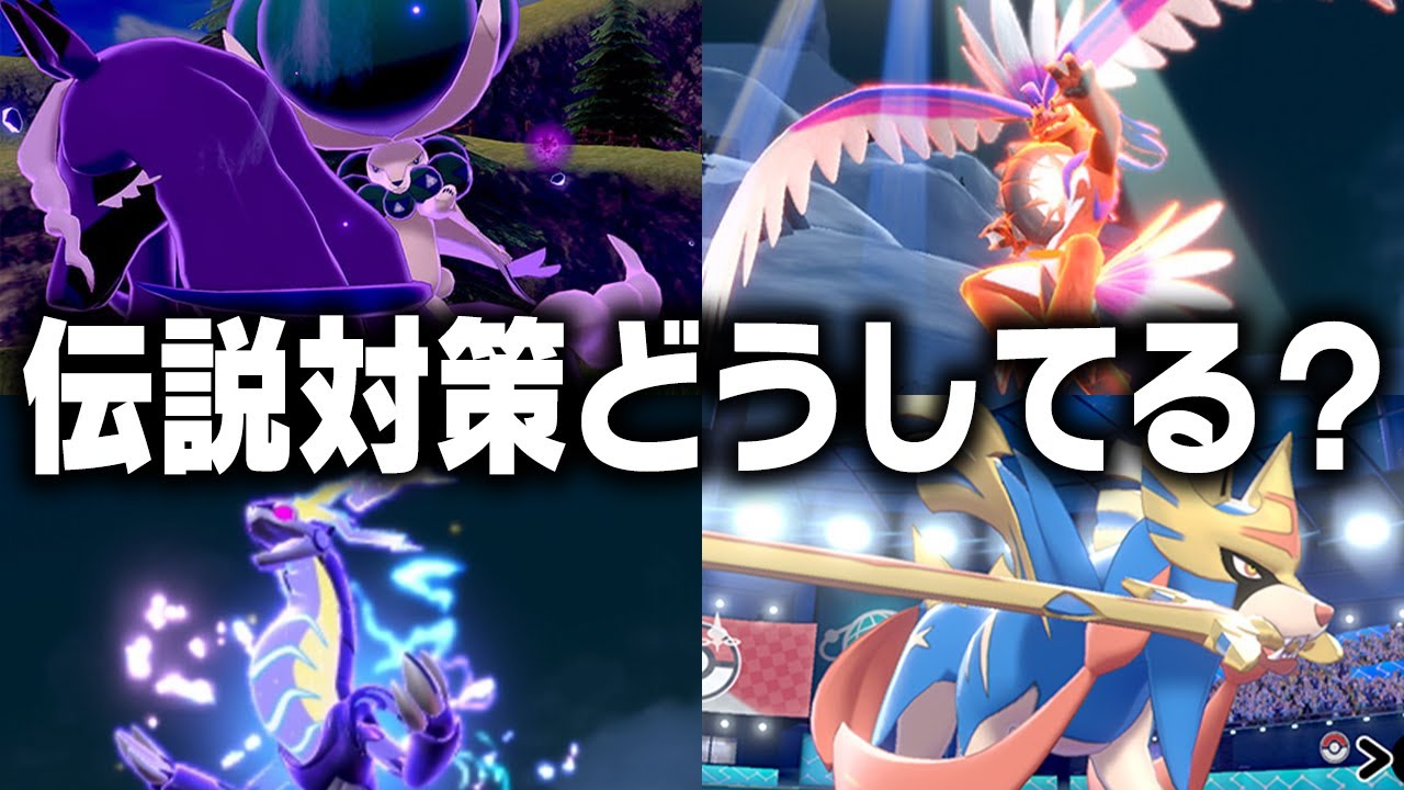 【レギュI環境】伝説2体解禁で対策が超重要に！まんべんなくケアするには？