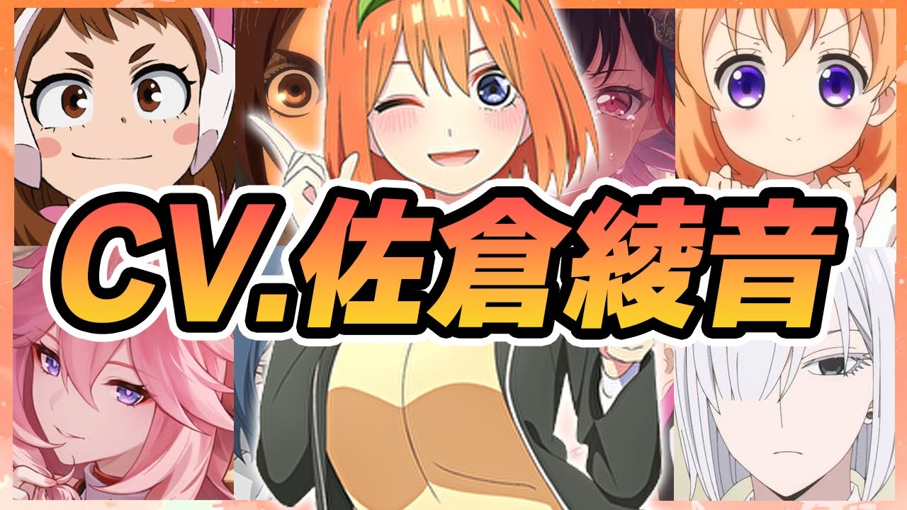 【声優】佐倉綾音が演じたキャラクターボイス集【中野四葉・麗日お茶子・ガビ・美竹蘭・フィオナ・八重神子etc...】【聴き比べ】【ボイス有】