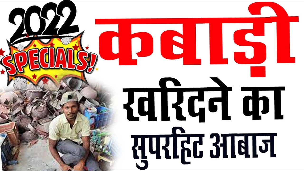 नया प्रचार ऑडियो ~ भंगार लोहा टीना खरीदने की आवाज । कबाड़ी का प्रचार बजाये