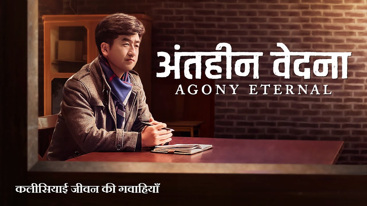 Hindi Christian Testimony Video | अंतहीन वेदना