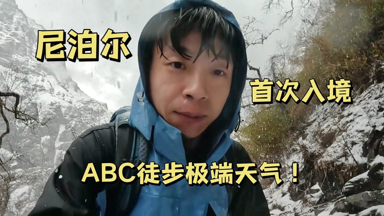 小伙首次入境尼泊尔，三天徒步ABC遇到极端天气，差点失温！