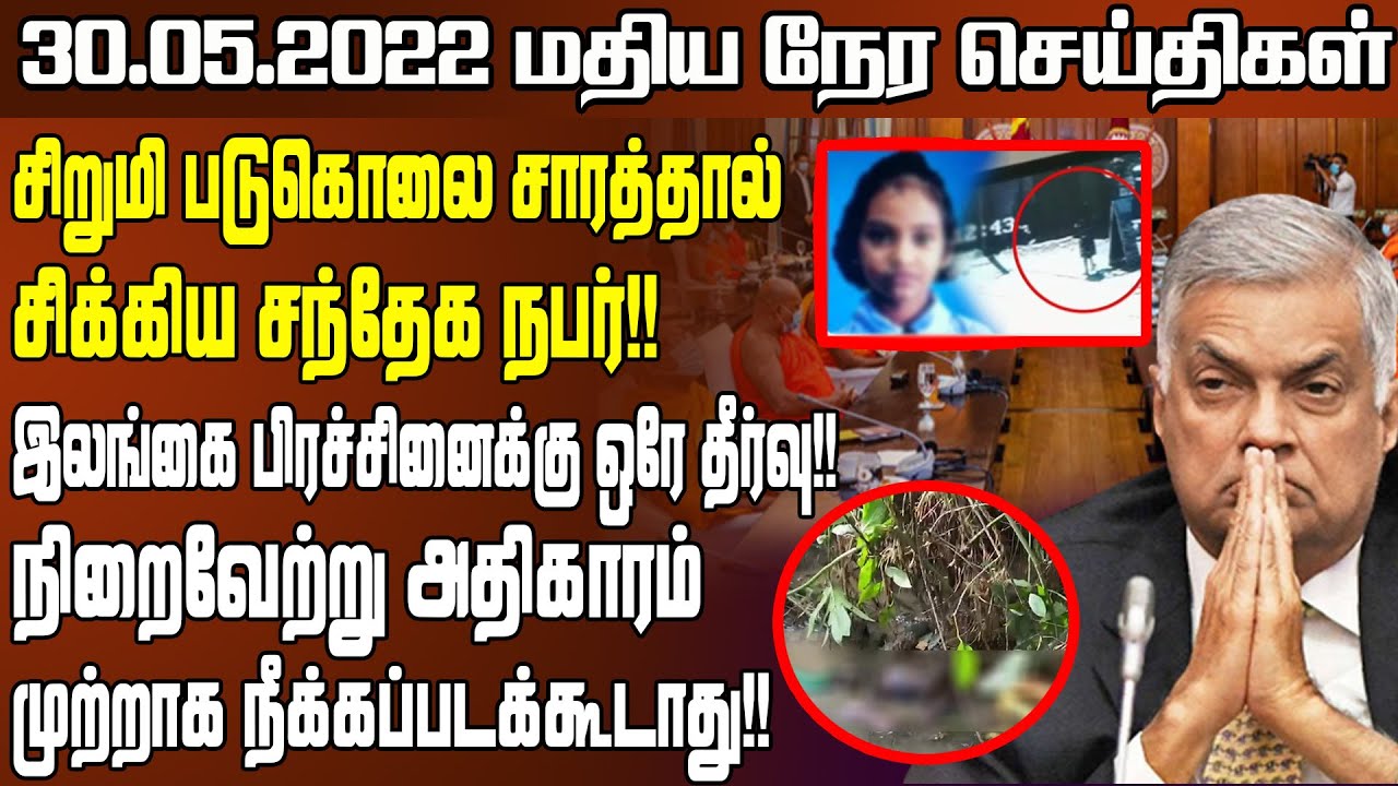 இன்றைய மதியநேரச் செய்திகள்- 30.05.2022 - | SriLanka Tamil News | Jaffna News | SriLanka Situation