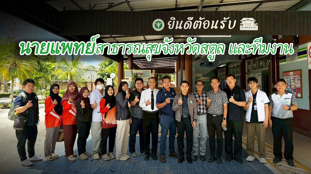 เยี่ยมเสริมพลังจากสำนักงานสาธารณสุขจังหวัดสตูล นำทีมโดยนายแพทย์สาธารณสุขจังหวัดสตูล และทีมงาน