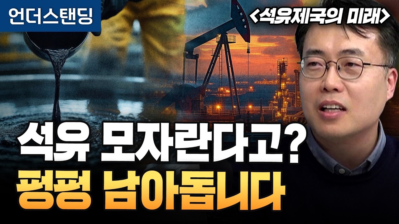 석유 모자란다고? 사실 공급 남아돕니다 | 북언더스탠딩 | 석유 제국의 미래 | 최지웅 저자 | (※2026년 3월 9일 녹화)
