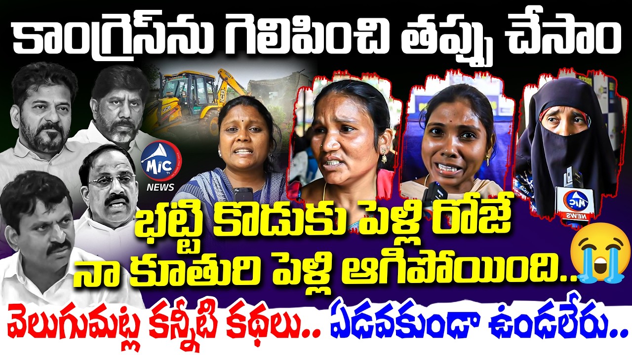 వెలుగుమట్ల కన్నీటి కథలు 😭 Velugumatla Victims Emotional Pleas | CM Revanth | Ponguleti | Mic Tv News