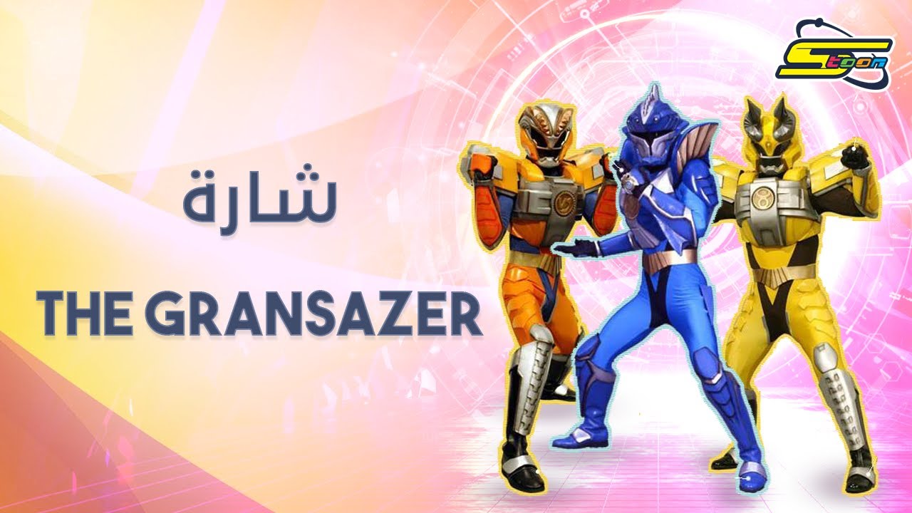 اغنية بداية الغرانسيزر  - سبيستون 🎵 The Gransazer Intro - Spacetoon