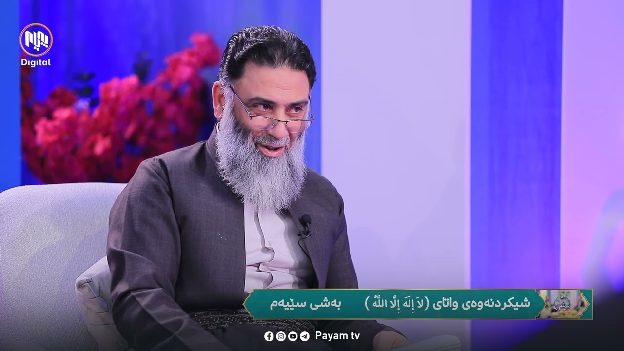 نیهانی قورئان: شیکردنەوەی واتای (لا إله إلا الله) - بەشی سێیەم