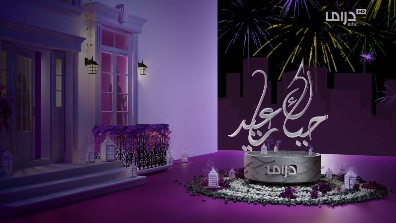MBC Drama // Eid Mubarak ID (2022)