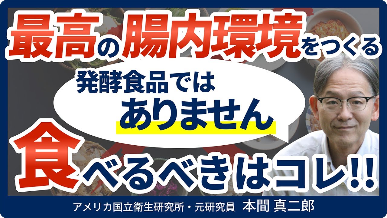 【衝撃】「発酵食品＝腸活」は時代遅れ！？全日本人がやるべき『本当の腸活』を医師が解説：七合診療所 所長 本間 真二郎