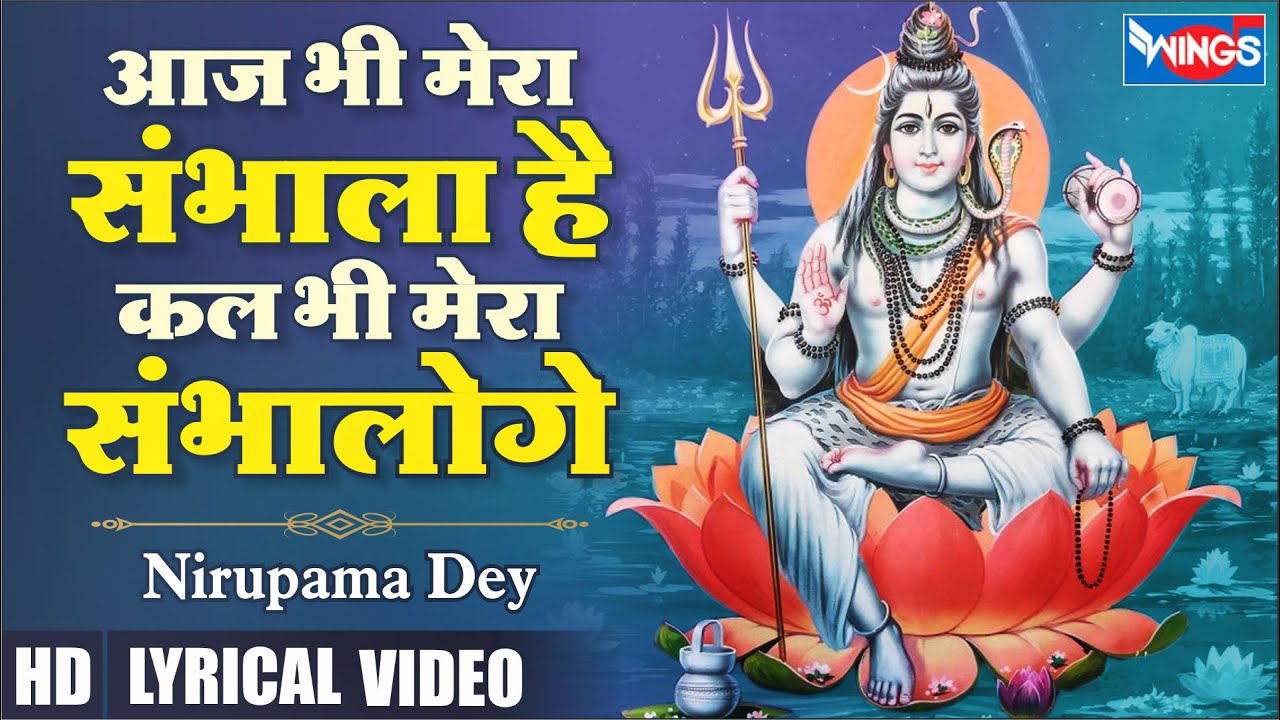 आज भी मेरा संभाला हैं Aaj Bhi Mera Sambhala Hain | Shiv Ji Ke Bhajan | Shiv Bhajan| Bholenath Bhajan