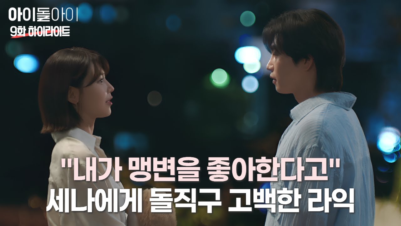 세나에게 반강압적인 고백을 받으려다… 결국 먼저 고백해버리는 라익 | 