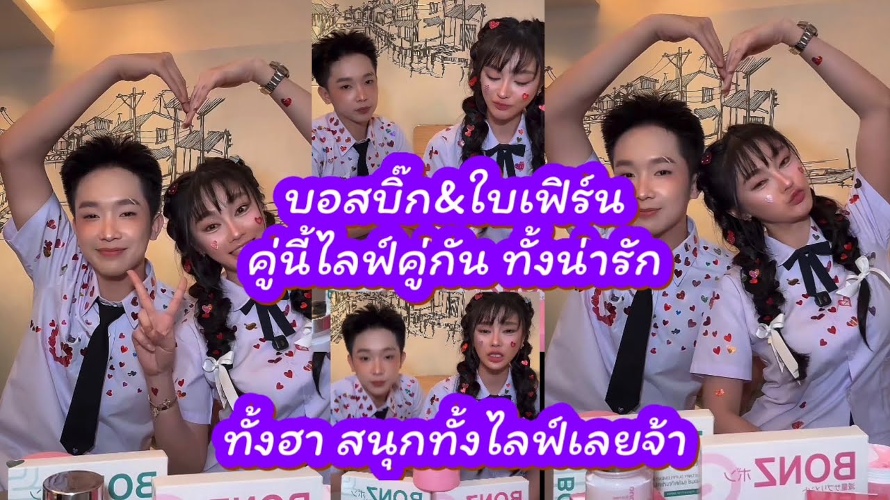 คู่นี้น่ารักมาก ทั้งฮา ทั้งน่ารัก สนุกทั้งไลฟ์ บอสบิ๊ก&ใบเฟิร์น ดูไม่เบื่อเลย #ผู้ใหญ่บ้านฟินแลนด์ 