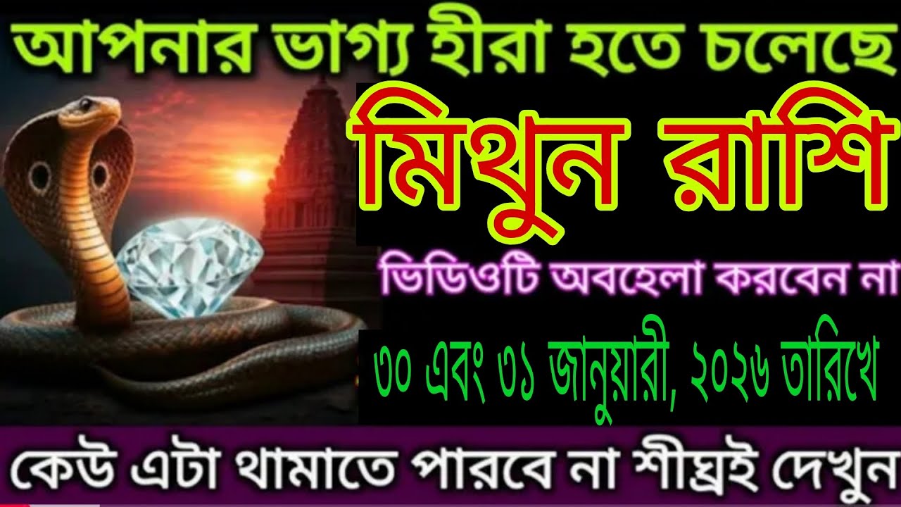 মিথুন রাশির ভাগ্য হীরা হতে চলেছে! 🐍💎৩০ ও ৩১ জানুয়ারি ২০২৬ | বড় রহস্য! Mithun Rashi Bangla 