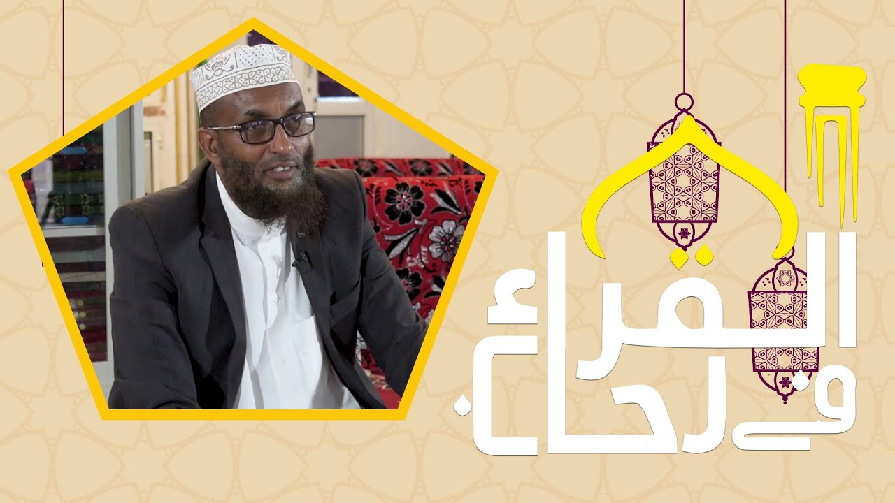Fii Rixaabi Quraan | Sh. Maxamed Aadan Muxumed | Qaybta 1aad - في رحاب القراء
