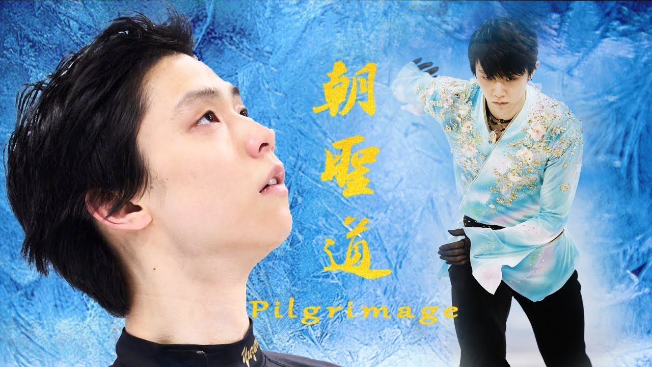 羽生結弦MAD【朝圣道 / Pilgrimage】今までの道のりの結晶を！Yuzuru Hanyu