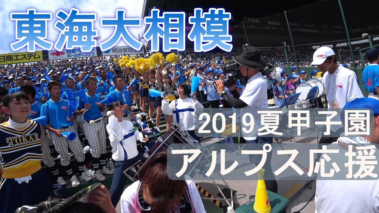 東海大相模　2019夏甲子園 ３回戦　アルプス応援　♪江南スタイル～喜びの歌～Ｔのマーチなど13曲　（字幕オンで曲名表示）