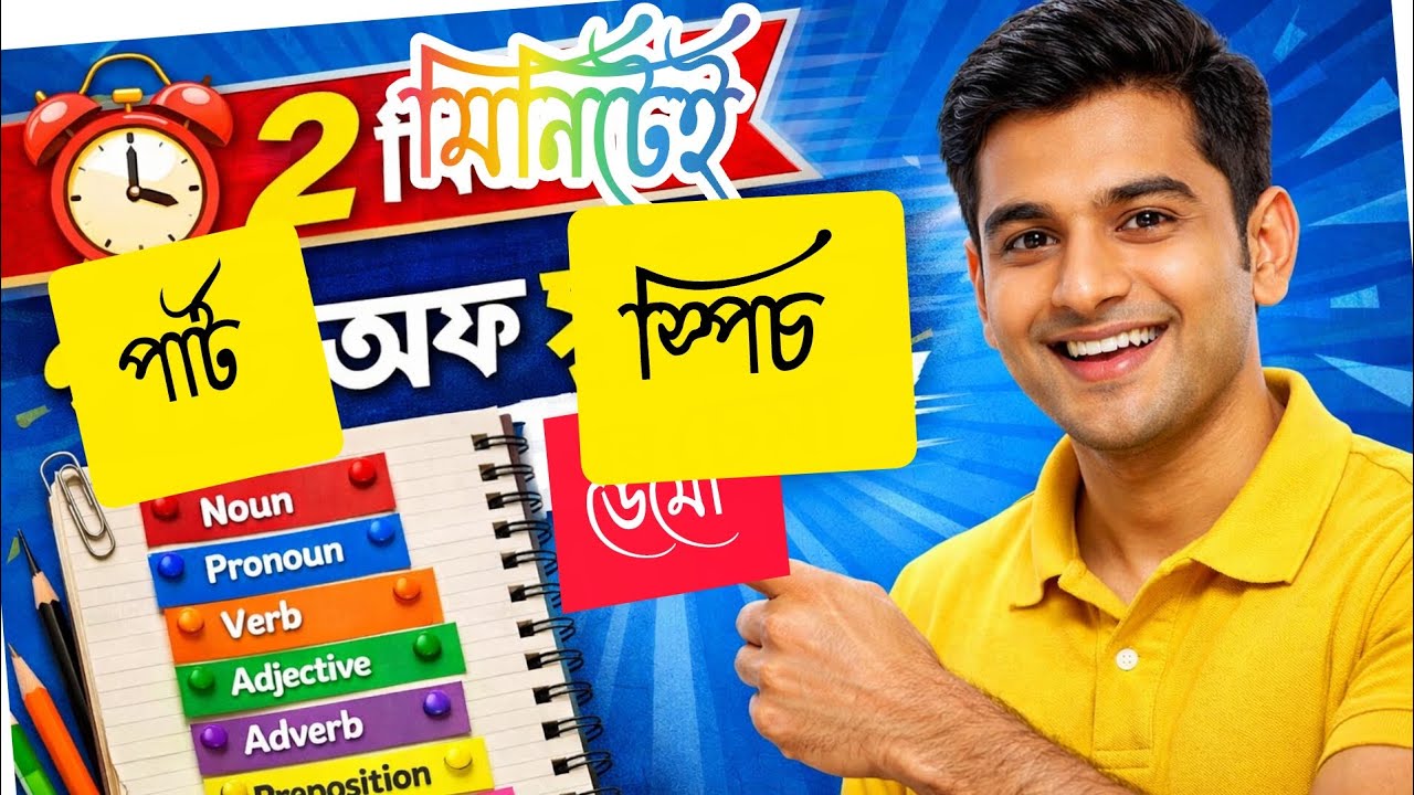 মাত্র 2 মিনিটে পার্ট অফ স্পিচ ডেমো।। প্রাইমারি ইন্টারভিউ ডেমো।। Primary interview demo within 2 min.