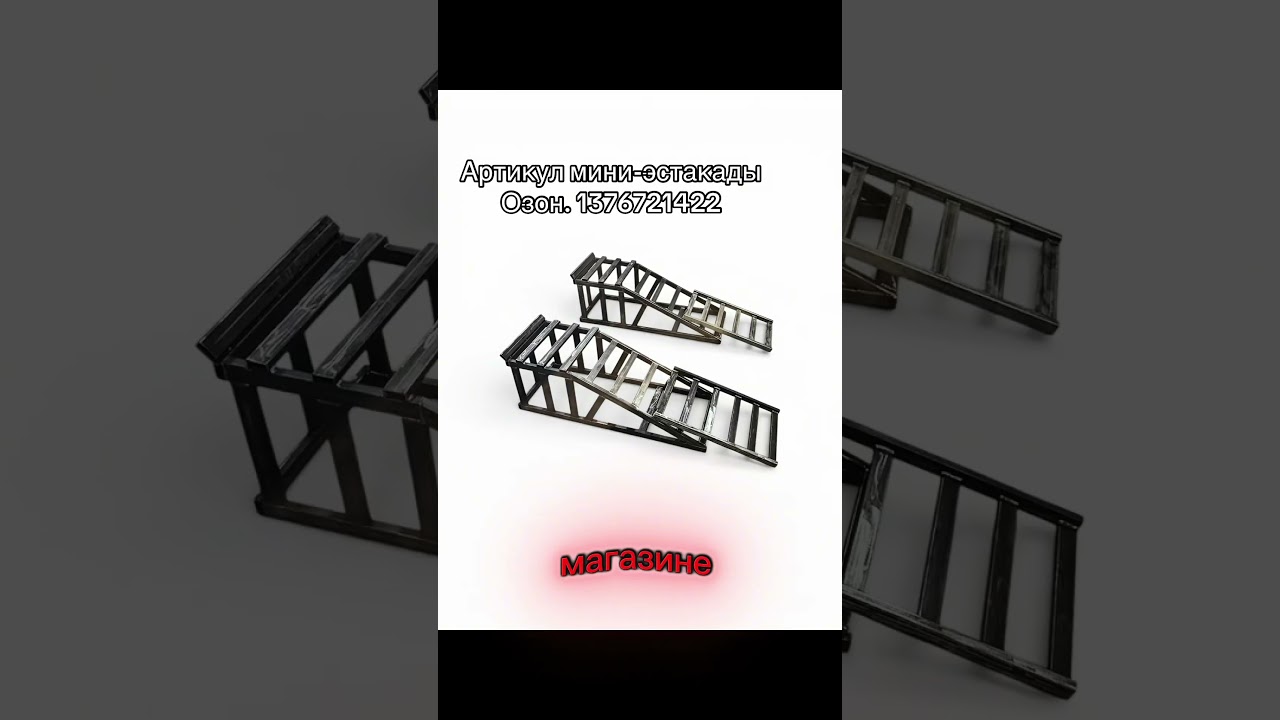 Мини-Эстакада плюс трап #лафхак как ремонтировать машину без#домкрата и ямы в #гараже улицы #auto