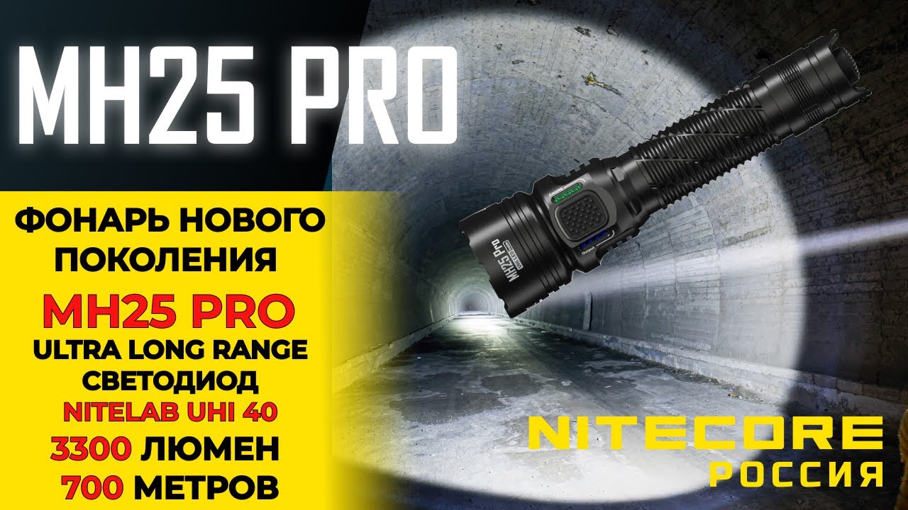 Обзор тактического фонаря нового поколения #nitecore  MH25 Pro оснащенного светодиодом NiteLab UHi40