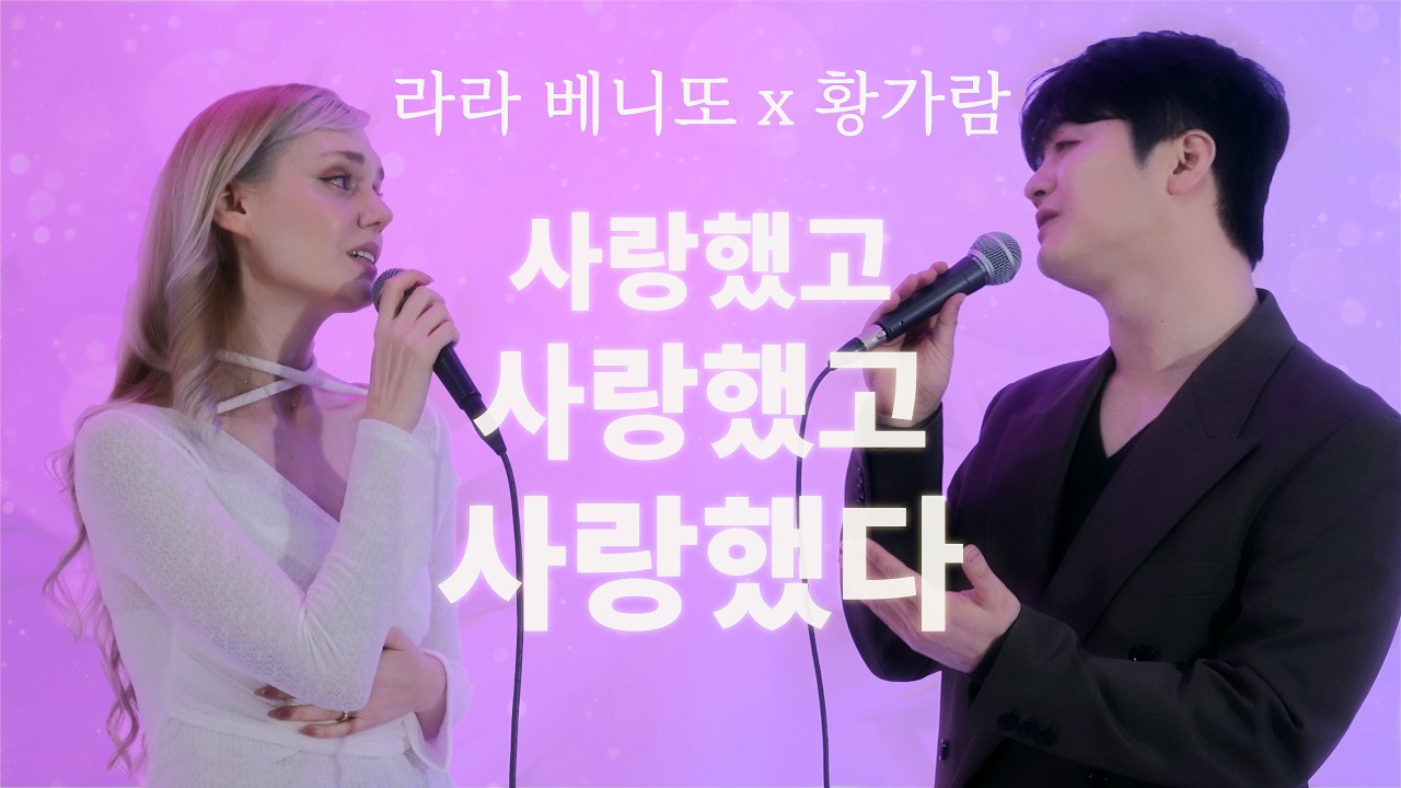 사랑했고 사랑했고 사랑했다 – 황가람 X 라라 베니또 | 이별 감성 듀엣