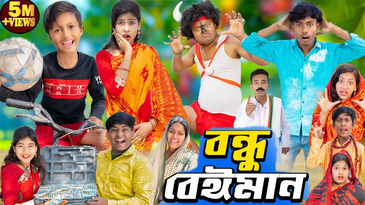 বন্ধু বেঈমান  No 1 Gramin TV Latest Bangla Funny  natok 2024 #banglafunnyvideo #no1gramintv