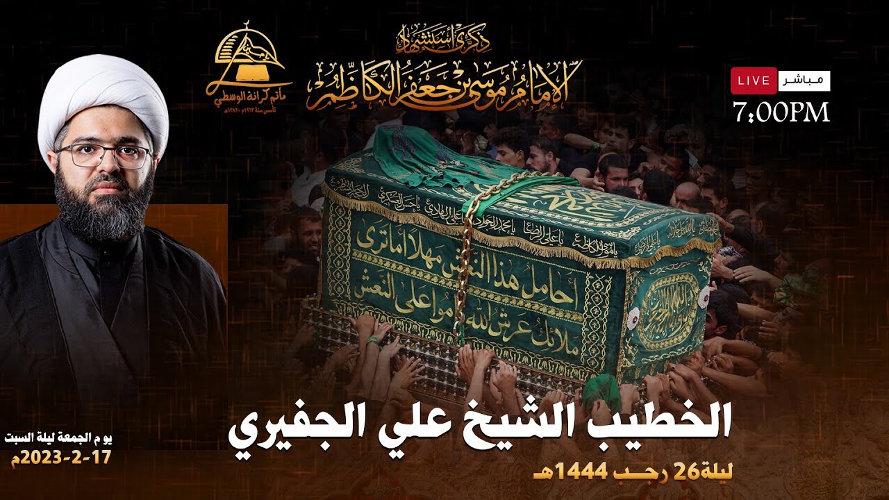 الخطيب الشيخ علي الجفيري / إستشهاد الإمام الكاظم ع / ليلة 26 رجب 1444هـ 2023مـ