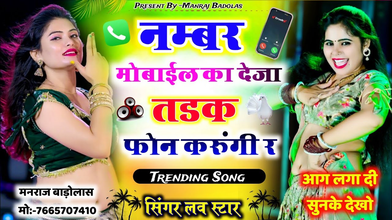 नंबर मोबाईल का देजा तड़क फोन करूंगी र | number mobile ka deja tadke phone karungi re |love star song