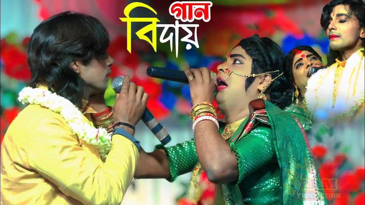 মায়ের কাছে বিদায় গান || Biday Gan || বিদায় দিও ওমা জননী || Biday Daw O Ma Jononi || শ্রী রাম গান 