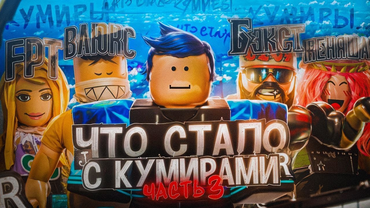 ЧТО СТАЛО С НАШИМИ КУМИРАМИ РОБЛОКСА? #3