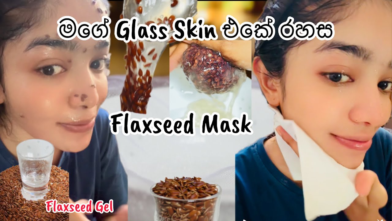 මගේ Glass Skin එකේ රහස|සතියට 3 වතාවක්|Flaxseed mask|korean glass skin