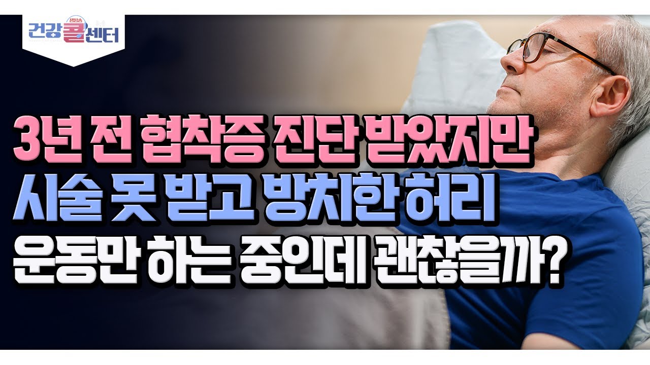 [건강 콜센터] 3년 전 협착증 진단 받았지만 시술 못 받고 방치한 허리 운동만 하는 중인데 괜찮을까?