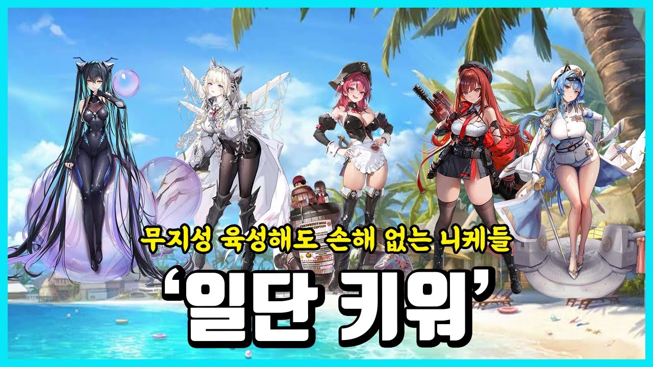 [승리의 여신: 니케] 무지성으로 키워서 손해 볼 일 없는 니케들