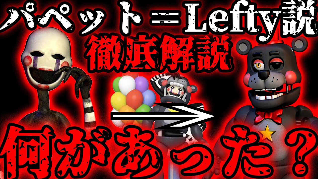 【FNaF考察】パペット=Lefty説について徹底解説！【一体何があったのか...】