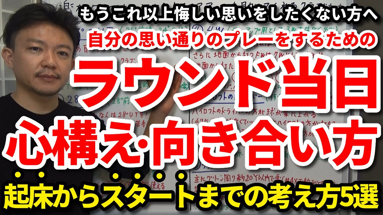 もうこれ以上悔しい思いをしたくない方へ、次のラウンドで思い通りのプレーができるラウンド当日の心構え・向き合い方5選をご紹介します！目標スコアを達成できるスタート直前の「3つの約束」もご紹介！【吉本巧】