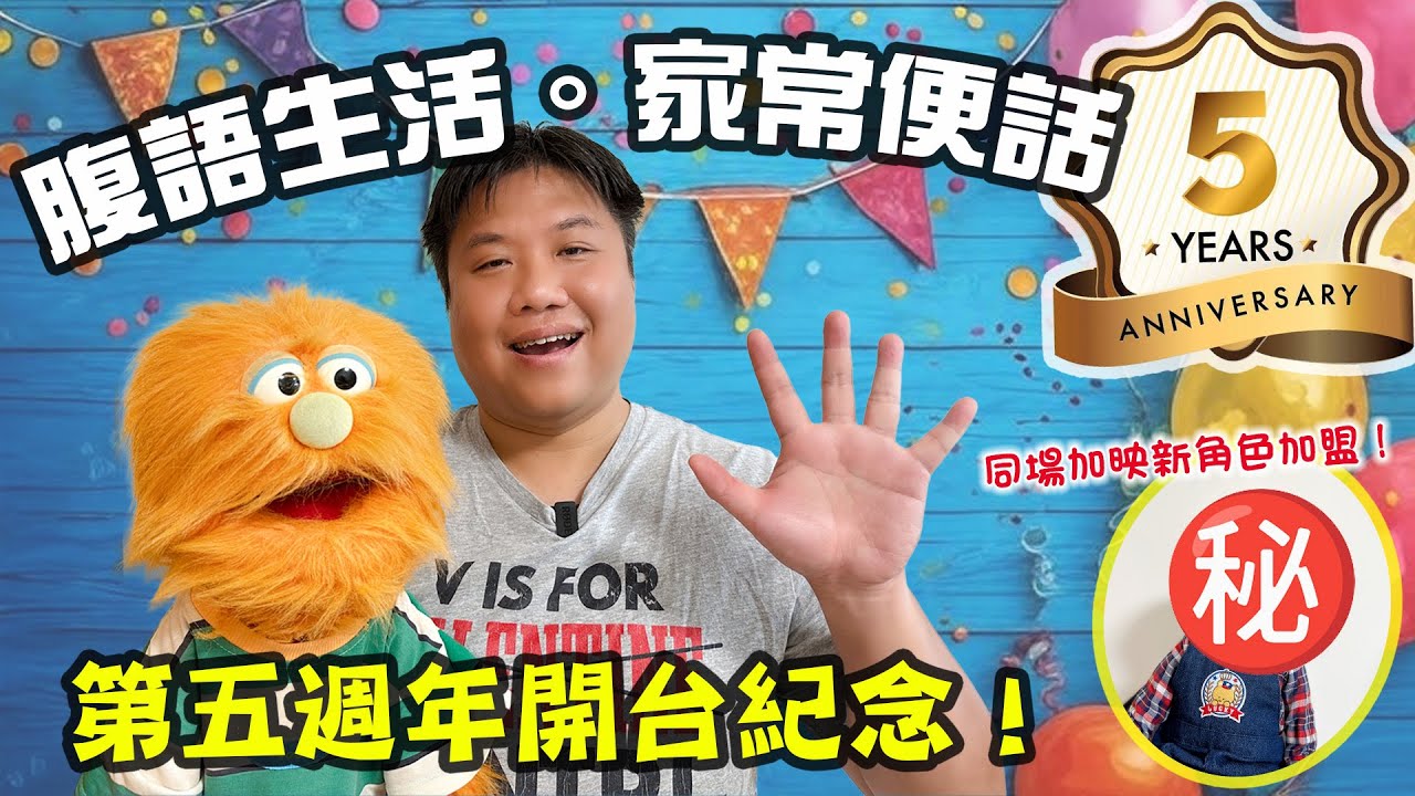 香港首個以腹語為主題的Youtube Channel《家常便話》五週年紀念！感恩回顧過去一年嘅精彩時刻！新角色Lucky仔爆笑登場