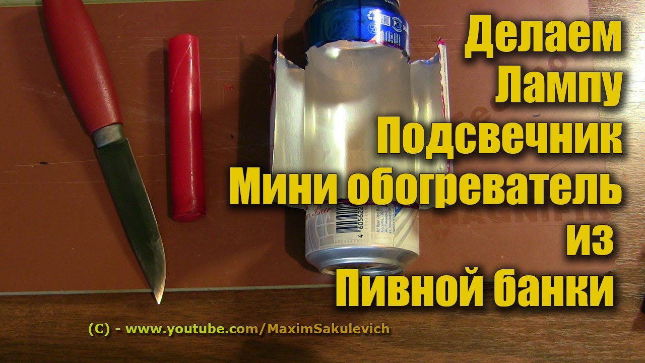 Лампа - Подсвечник - Обогреватель из Пивной Банки, Своими Руками