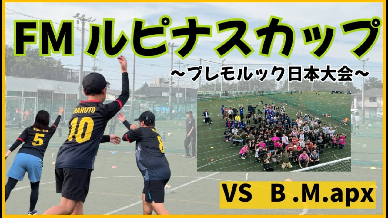【ベストゲーム】決勝T 2回戦 FMルピナスカップ プレモルック日本大会 （対　B.M.apx）